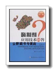 正版书酶制剂应用技术问答(第二版),段钢,姜锡瑞编,中国轻工业出版社